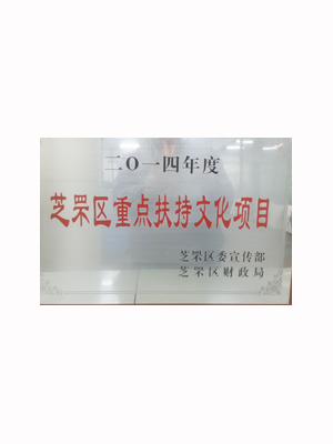 EMCC-2014年度重点扶持文化项目